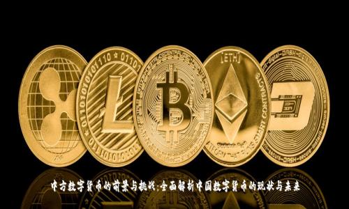 中方数字货币的前景与挑战：全面解析中国数字货币的现状与未来