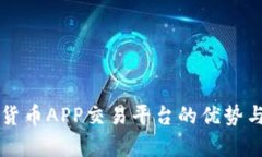 中国数字货币APP交易平台的优势与市场前景