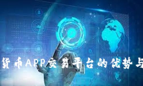 中国数字货币APP交易平台的优势与市场前景