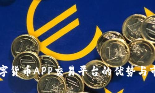 中国数字货币APP交易平台的优势与市场前景