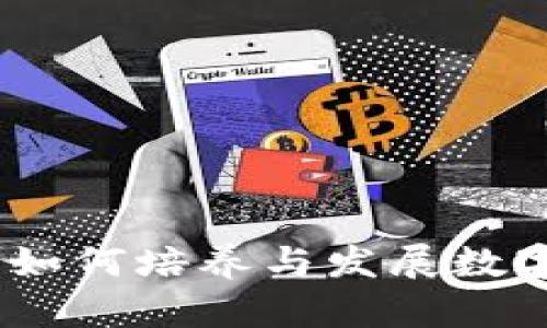 数字货币时代的人才：如何培养与发展数字货币行业的专业技能