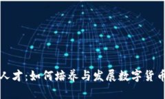 数字货币时代的人才：如何培养与发展数字货币