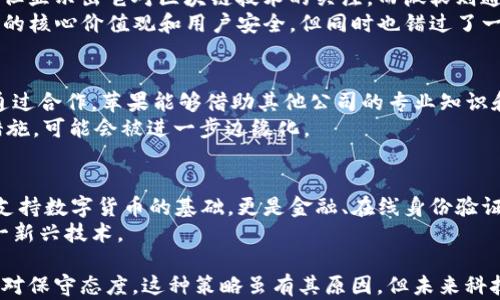 
苹果为何没有 TokenIM？

关键词：
tokenim, 苹果, 数字货币, 区块链技术, 未来金融

在数字货币和区块链技术日益发展的今天，许多人对各种数字资产的兴趣不断增长。而 TokenIM 是一个基于区块链技术的数字资产管理工具，旨在为用户提供更加安全、高效的资产管理体验。尽管这样的平台受到广泛欢迎，人们不禁要问：为何苹果这样的大公司没有推出与 TokenIM 类似的产品呢？本文将对此进行深入探讨。

什么是 TokenIM？
TokenIM 是一个专注于区块链技术的数字资产管理平台。它允许用户在一个安全且用户友好的环境中管理多种加密货币。TokenIM 的设计初衷是为了让普通用户能够更加便捷地交易和管理他们的数字资产，降低门槛。例如，它提供了一种直观的用户界面，可以让用户轻松进行交易、查看资产分布、以及监控市场动向。
TokenIM 还具备多种安全措施，包括多因素认证和冷存储，确保用户资产的安全。此外，用户还可以利用平台提供的分析工具，帮助他们作出更加明智的投资决策。正因如此，TokenIM 在数字资产管理领域逐渐赢得了市场的认可。

苹果公司及其产品生态
苹果公司自创立以来，一直是创新和设计的代名词。它的产品从 iPhone 到 MacBook，再到 iPad，将简洁的设计和强大的性能完美结合，受到了全球用户的追捧。苹果的产品生态系统包括了 iOS、macOS 和其他设备，使得用户能够在不同设备间无缝切换，体验极好的连通性。
母公司苹果不仅注重设备的硬件和软件开发，还在不断拓展其市场，比如音乐娱乐（Apple Music）和金融服务（Apple Pay）。不过，尽管苹果在金融服务领域已有所布局，特别是数字支付领域，却尚未推出如 TokenIM 这样的数字资产管理工具。

苹果为何没有推出 TokenIM 类似产品的原因
一方面，苹果可能认为现有的数字货币管理工具市场已经足够成熟，用户需求较为饱和。另一方面，苹果作为一家硬件公司，更多地专注于硬件与软件的结合，而不是深入区块链和数字资产管理。以下是几点具体原因：
ul
    listrong市场竞争态势：/strong市场上已有多家成熟的平台，如 TokenIM、Coinbase 和 Binance 等，苹果进入将面临较大的竞争压力。/li
    listrong公司定位：/strong苹果似乎更愿意专注于提升现有产品的用户体验，而不是进入一个相对不确定且高度波动的市场。/li
    listrong合规风险：/strong区块链和加密货币领域的法律法规极为复杂，苹果可能不愿意在这样的场域冒险。/li
/ul

可能相关的问题
在深入探讨苹果未推出 TokenIM 的原因之前，我们来思考一些可能与此相关的问题：

1. 苹果会不会推出自己的加密货币？
尽管苹果是一家极具创新精神的公司，但尚无迹象表明它会推出自己的加密货币。首先，苹果需要考虑法律和监管风险，尤其是在不同国家和地区对加密货币的法律规定各异。此外，开发加密货币需要巨大的技术投入和市场调研，而苹果可能会更倾向于改进现有产品。
此外，苹果在之前的产品与服务中一直强调用户隐私和安全，这与加密货币的去中心化特征有着一定冲突。苹果的核心价值观是通过控制产品和服务来保证用户的安全，这使得它在加密货币领域的发展受到了制约。

2. 苹果的金融服务现状如何？
苹果在金融服务领域的布局主要体现在 Apple Pay 和 Apple Card 等产品上。Apple Pay 是一个移动支付平台，允许用户通过 NFC 技术进行快速支付。而 Apple Card 则是一款信用卡，强调简单性和用户友好的设计。
这些服务使苹果在逐步占领金融市场，但与完整的数字资产管理功能相比，这仍显得相对有限。尤其是用户对投资和资产管理的需求越来越高，显然苹果还需要加大对这方面的关注。

3. 除了苹果，其他大型科技公司如何看待加密货币？
许多大型科技公司如微软、Facebook 和谷歌等都对加密货币寄予厚望。Facebook 在 2019 年推出了 Libra 项目，虽然面临诸多监管挑战，但显示出它对区块链技术的关注。而微软则通过 Azure 提供了区块链服务，支持企业在其平台上运行区块链应用。
相比之下，虽然苹果在不少方面非常创新，但它的保守与谨慎也让它在这一波技术浪潮中显得格外低调。这种策略一定程度上是为了保护公司的核心价值观和用户安全，但同时也错过了一些市场机会。

4. 苹果会不会考虑与其他区块链公司合作？
在与区块链和数字资产相关的领域，苹果可能会考虑与其他技术公司展开合作，以便在不损害自己核心竞争力的前提下，抓住部分市场份额。通过合作，苹果能够借助其他公司的专业知识和技术，满足用户对更复杂金融服务的需求。
不过，在选择合作伙伴时，苹果会特别谨慎，确保合规性和用户数据的安全。然而，市场上已有多家处于领先地位的公司，苹果如果不采取主动措施，可能会被进一步边缘化。

5. 为什么区块链技术如此重要？
区块链技术为传统金融系统提供了去中心化的解决方案，通过安全的加密手段确保交易的透明性和不可更改性。这使得区块链技术不仅仅是支持数字货币的基础，更是金融、在线身份验证、供应链管理等多个领域的潜在革命者。
此外，区块链技术能够有效降低成本，并提高效率，使得跨国交易变得更加简单快捷。这些优点使得越来越多的公司和机构开始关注和实验这一新兴技术。

综上，通过分析苹果未推出 TokenIM 等数字资产管理工具的原因，并探讨相关问题，可以看出现阶段苹果在数字货币与区块链技术领域的相对保守态度。这种策略虽有其原因，但未来科技的发展趋势可能会迫使苹果重新考虑其产品线与市场策略。