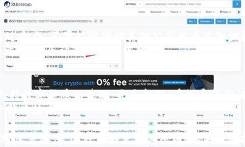
苹果为何没有 TokenIM？

关键词：
tokenim, 苹果, 数字货币, 区块链技术, 未来金融

在数字货币和区块链技术日益发展的今天，许多人对各种数字资产的兴趣不断增长。而 TokenIM 是一个基于区块链技术的数字资产管理工具，旨在为用户提供更加安全、高效的资产管理体验。尽管这样的平台受到广泛欢迎，人们不禁要问：为何苹果这样的大公司没有推出与 TokenIM 类似的产品呢？本文将对此进行深入探讨。

什么是 TokenIM？
TokenIM 是一个专注于区块链技术的数字资产管理平台。它允许用户在一个安全且用户友好的环境中管理多种加密货币。TokenIM 的设计初衷是为了让普通用户能够更加便捷地交易和管理他们的数字资产，降低门槛。例如，它提供了一种直观的用户界面，可以让用户轻松进行交易、查看资产分布、以及监控市场动向。
TokenIM 还具备多种安全措施，包括多因素认证和冷存储，确保用户资产的安全。此外，用户还可以利用平台提供的分析工具，帮助他们作出更加明智的投资决策。正因如此，TokenIM 在数字资产管理领域逐渐赢得了市场的认可。

苹果公司及其产品生态
苹果公司自创立以来，一直是创新和设计的代名词。它的产品从 iPhone 到 MacBook，再到 iPad，将简洁的设计和强大的性能完美结合，受到了全球用户的追捧。苹果的产品生态系统包括了 iOS、macOS 和其他设备，使得用户能够在不同设备间无缝切换，体验极好的连通性。
母公司苹果不仅注重设备的硬件和软件开发，还在不断拓展其市场，比如音乐娱乐（Apple Music）和金融服务（Apple Pay）。不过，尽管苹果在金融服务领域已有所布局，特别是数字支付领域，却尚未推出如 TokenIM 这样的数字资产管理工具。

苹果为何没有推出 TokenIM 类似产品的原因
一方面，苹果可能认为现有的数字货币管理工具市场已经足够成熟，用户需求较为饱和。另一方面，苹果作为一家硬件公司，更多地专注于硬件与软件的结合，而不是深入区块链和数字资产管理。以下是几点具体原因：
ul
    listrong市场竞争态势：/strong市场上已有多家成熟的平台，如 TokenIM、Coinbase 和 Binance 等，苹果进入将面临较大的竞争压力。/li
    listrong公司定位：/strong苹果似乎更愿意专注于提升现有产品的用户体验，而不是进入一个相对不确定且高度波动的市场。/li
    listrong合规风险：/strong区块链和加密货币领域的法律法规极为复杂，苹果可能不愿意在这样的场域冒险。/li
/ul

可能相关的问题
在深入探讨苹果未推出 TokenIM 的原因之前，我们来思考一些可能与此相关的问题：

1. 苹果会不会推出自己的加密货币？
尽管苹果是一家极具创新精神的公司，但尚无迹象表明它会推出自己的加密货币。首先，苹果需要考虑法律和监管风险，尤其是在不同国家和地区对加密货币的法律规定各异。此外，开发加密货币需要巨大的技术投入和市场调研，而苹果可能会更倾向于改进现有产品。
此外，苹果在之前的产品与服务中一直强调用户隐私和安全，这与加密货币的去中心化特征有着一定冲突。苹果的核心价值观是通过控制产品和服务来保证用户的安全，这使得它在加密货币领域的发展受到了制约。

2. 苹果的金融服务现状如何？
苹果在金融服务领域的布局主要体现在 Apple Pay 和 Apple Card 等产品上。Apple Pay 是一个移动支付平台，允许用户通过 NFC 技术进行快速支付。而 Apple Card 则是一款信用卡，强调简单性和用户友好的设计。
这些服务使苹果在逐步占领金融市场，但与完整的数字资产管理功能相比，这仍显得相对有限。尤其是用户对投资和资产管理的需求越来越高，显然苹果还需要加大对这方面的关注。

3. 除了苹果，其他大型科技公司如何看待加密货币？
许多大型科技公司如微软、Facebook 和谷歌等都对加密货币寄予厚望。Facebook 在 2019 年推出了 Libra 项目，虽然面临诸多监管挑战，但显示出它对区块链技术的关注。而微软则通过 Azure 提供了区块链服务，支持企业在其平台上运行区块链应用。
相比之下，虽然苹果在不少方面非常创新，但它的保守与谨慎也让它在这一波技术浪潮中显得格外低调。这种策略一定程度上是为了保护公司的核心价值观和用户安全，但同时也错过了一些市场机会。

4. 苹果会不会考虑与其他区块链公司合作？
在与区块链和数字资产相关的领域，苹果可能会考虑与其他技术公司展开合作，以便在不损害自己核心竞争力的前提下，抓住部分市场份额。通过合作，苹果能够借助其他公司的专业知识和技术，满足用户对更复杂金融服务的需求。
不过，在选择合作伙伴时，苹果会特别谨慎，确保合规性和用户数据的安全。然而，市场上已有多家处于领先地位的公司，苹果如果不采取主动措施，可能会被进一步边缘化。

5. 为什么区块链技术如此重要？
区块链技术为传统金融系统提供了去中心化的解决方案，通过安全的加密手段确保交易的透明性和不可更改性。这使得区块链技术不仅仅是支持数字货币的基础，更是金融、在线身份验证、供应链管理等多个领域的潜在革命者。
此外，区块链技术能够有效降低成本，并提高效率，使得跨国交易变得更加简单快捷。这些优点使得越来越多的公司和机构开始关注和实验这一新兴技术。

综上，通过分析苹果未推出 TokenIM 等数字资产管理工具的原因，并探讨相关问题，可以看出现阶段苹果在数字货币与区块链技术领域的相对保守态度。这种策略虽有其原因，但未来科技的发展趋势可能会迫使苹果重新考虑其产品线与市场策略。