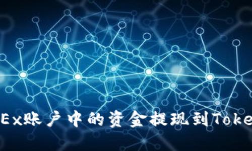 如何将OKEx账户中的资金提现到Tokenim钱包？