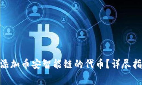 如何在Tokenim上添加币安智能链的代币？详尽指南与常见问题解答