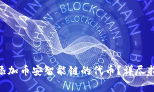如何在Tokenim上添加币安智能链的代币？详尽指南与常见问题解答