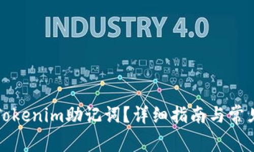 如何找到Tokenim助记词？详细指南与常见问题解析