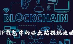 TP钱包中的以太坊提现攻略