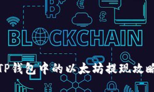 TP钱包中的以太坊提现攻略