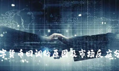 数字货币回调的原因及市场反应分析