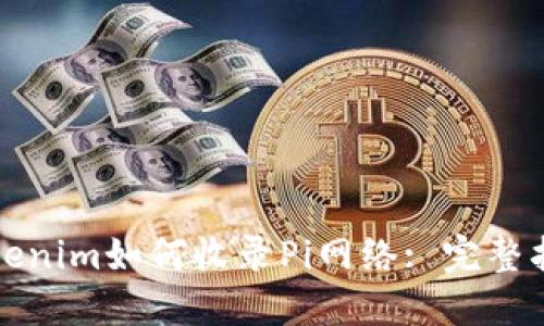 Tokenim如何收录Pi网络: 完整指南