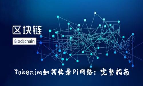 Tokenim如何收录Pi网络: 完整指南