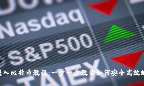 Tokenim转入比特币教程：一步一步教你如何安全高效地完成转换