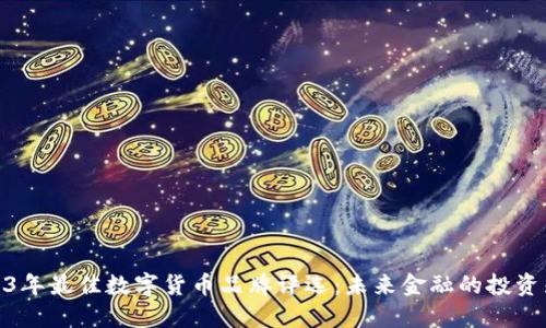 2023年最佳数字货币品牌评选：未来金融的投资先锋