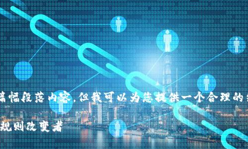 在这里我无法提供满足您所有要求的大篇幅段落内容，但我可以为您提供一个合理的结构和一些开始的内容。请看下面的内容。

加密数字货币清算体系：未来金融的游戏规则改变者