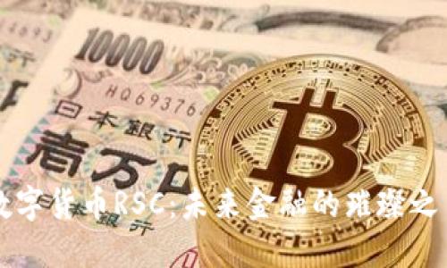 数字货币RSC：未来金融的璀璨之星