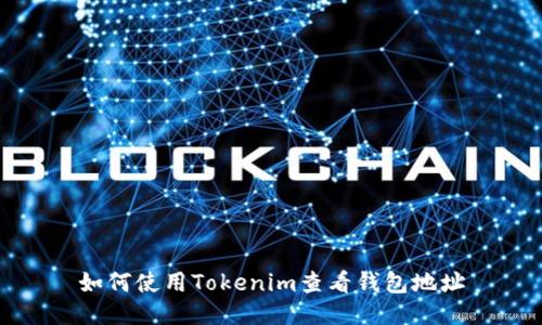 如何使用Tokenim查看钱包地址