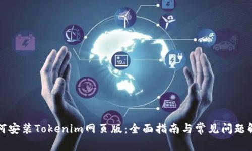 如何安装Tokenim网页版：全面指南与常见问题解答