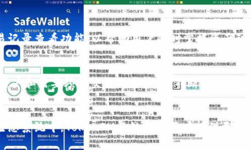   BTC可以存在TokenIM吗？探索比特币与TokenIM的关系 / 
 guanjianci 比特币, TokenIM, 加密货币, 钱包, 技术架构 /guanjianci 

随着区块链技术的发展，越来越多的加密货币和相关应用程序层出不穷。在众多数字货币中，比特币（BTC）作为第一款也是最著名的加密货币，其市场地位牢不可破。与此同时，TokenIM作为一种数字货币钱包和管理平台，也在不断吸引用户的注意。许多人不禁要问：比特币是否可以在TokenIM上存在？本文将深入探讨比特币与TokenIM之间的关系，分析两者的特点，探讨TokenIM的技术架构以及它对比特币的支持，并回答一些可能的相关问题。

一、比特币的基本概念
比特币是一种由中本聪于2009年提出的去中心化数字货币。它利用区块链技术，创造了一种无需依赖第三方机构、且可以匿名转账的支付方式。比特币的总供应量限制在2100万枚，这种稀缺性为其价值提供了支撑。
比特币的工作原理基于一种名为“挖矿”的过程，矿工通过计算复杂的数学问题来验证并记录交易，从而获取新生成的比特币。这一过程不仅确保了交易的安全与可靠，也使网络的去中心化特性得以实现。

二、TokenIM的基本概念
TokenIM是一个支持多种数字货币的轻钱包，旨在为用户提供安全、便捷的数字资产管理服务。它不仅支持比特币，还支持以太坊、火币Token、EOS等多种数字资产。TokenIM拥有多重安全措施，包括私钥分离、冷钱包存储等，确保用户的资产安全。
TokenIM的设计理念在于为用户提供一个简单易用的界面，以便用户能够轻松管理他们的数字资产。此外，TokenIM还支持DApp的接入，使得用户能够在钱包内直接访问去中心化应用，无需跳转到其他平台。

三、比特币与TokenIM的关系
那么，比特币可以在TokenIM上存在吗？答案是肯定的。TokenIM作为一个数字资产管理平台，支持包括比特币在内的多种加密货币。用户可以通过TokenIM轻松地发送、接收和管理比特币。
TokenIM的用户只需下载该钱包应用，并创建或导入一个钱包地址，即可开始使用比特币。同时，TokenIM还提供了一系列方便的功能，如交易记录查看、资产变动提醒等，提升了用户的使用体验。

四、TokenIM的技术架构
TokenIM的技术架构是其能够支持多种加密货币的重要原因之一。它采用分层架构设计，确保用户的资产安全和交易高效。
首先，TokenIM实现了私钥的离线存储，用户的私钥不会在网络上暴露，降低了黑客攻击的风险。其次，TokenIM利用多重签名技术，确保只有经过授权的账户才能进行交易。最后，TokenIM还与区块链网络进行无缝对接，一旦有新的交易发生，系统会立即更新数据，以保证用户资产的实时性和准确性。

五、比特币与TokenIM的用户体验
使用TokenIM管理比特币，从用户体验的角度来看，确实是相对便捷的。用户界面友好，操作简单，尤其适合刚接触数字货币的新手用户。
用户只需通过手机应用即可完成交易，此外，TokenIM还提供了详细的帮助文档和FAQ，帮助用户快速上手。对于需要频繁进行资金操作的用户，TokenIM的实时提醒功能也是一个加分项。

六、可能的相关问题
以下是用户对比特币与TokenIM关系方面可能关注的五个问题：

1. 如何在TokenIM中添加比特币钱包？
首先，请确保已经下载并安装了TokenIM应用。然后，打开应用，选择“创建钱包”或“导入钱包”。如果你是新用户，可以选择创建一个新的比特币钱包；如果你已经有一个比特币钱包（例如私钥或助记词），可以选择导入钱包。按照屏幕上的提示完成设置后，即可添加比特币钱包并开始使用。

2. TokenIM的安全性如何？
TokenIM采用了多重安全措施以确保用户资产的安全。私钥离线存储、冷钱包和多重签名等技术手段为用户提供了坚实的安全基础。此外，TokenIM还定期进行安全审计，并为用户提供了详细的安全使用指南，以帮助用户保护其资产。

3. TokenIM支持哪些类型的数字货币？
TokenIM作为一个多资产钱包，支持包括比特币、以太坊、火币Token、EOS等多种主流数字货币。同时，TokenIM还在持续更新和扩展其支持的资产种类，力求为用户提供更丰富的数字资产管理体验。

4. 如何在TokenIM中进行比特币交易？
在TokenIM中进行比特币交易相对简单。用户只需进入自己的比特币钱包，选择“发送”或“接收”功能。输入接收方地址和数量后，确认交易信息，少伙伴确认后即可完成交易。此外，TokenIM还会提供交易记录查看功能，以帮助用户随时掌握资产动向。

5. TokenIM与其他数字货币钱包相比有什么优势？
TokenIM的优势在于其多功能性与用户友好性。与其他数字货币钱包相比，TokenIM允许用户在一个平台上管理多种数字资产。此外，其强大的安全保障和友好的用户界面，使得TokenIM特别适合新手用户和需要频繁交易的用户。在不断发展的区块链环境中，TokenIM也不断提升和更新，以满足用户需求。

总结
通过以上的分析，我们可以明确比特币是可以在TokenIM上存在并进行管理的。TokenIM以其友好的用户界面和强大的安全机制，为比特币用户提供了一个便捷又安全的平台。在不断发展的加密货币生态系统中，TokenIM将继续为用户提供更好的使用体验和更多样化的功能。无论是新手还是资深玩家，TokenIM都是一种值得考虑的数字资产管理工具。