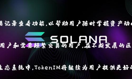   BTC可以存在TokenIM吗？探索比特币与TokenIM的关系 / 
 guanjianci 比特币, TokenIM, 加密货币, 钱包, 技术架构 /guanjianci 

随着区块链技术的发展，越来越多的加密货币和相关应用程序层出不穷。在众多数字货币中，比特币（BTC）作为第一款也是最著名的加密货币，其市场地位牢不可破。与此同时，TokenIM作为一种数字货币钱包和管理平台，也在不断吸引用户的注意。许多人不禁要问：比特币是否可以在TokenIM上存在？本文将深入探讨比特币与TokenIM之间的关系，分析两者的特点，探讨TokenIM的技术架构以及它对比特币的支持，并回答一些可能的相关问题。

一、比特币的基本概念
比特币是一种由中本聪于2009年提出的去中心化数字货币。它利用区块链技术，创造了一种无需依赖第三方机构、且可以匿名转账的支付方式。比特币的总供应量限制在2100万枚，这种稀缺性为其价值提供了支撑。
比特币的工作原理基于一种名为“挖矿”的过程，矿工通过计算复杂的数学问题来验证并记录交易，从而获取新生成的比特币。这一过程不仅确保了交易的安全与可靠，也使网络的去中心化特性得以实现。

二、TokenIM的基本概念
TokenIM是一个支持多种数字货币的轻钱包，旨在为用户提供安全、便捷的数字资产管理服务。它不仅支持比特币，还支持以太坊、火币Token、EOS等多种数字资产。TokenIM拥有多重安全措施，包括私钥分离、冷钱包存储等，确保用户的资产安全。
TokenIM的设计理念在于为用户提供一个简单易用的界面，以便用户能够轻松管理他们的数字资产。此外，TokenIM还支持DApp的接入，使得用户能够在钱包内直接访问去中心化应用，无需跳转到其他平台。

三、比特币与TokenIM的关系
那么，比特币可以在TokenIM上存在吗？答案是肯定的。TokenIM作为一个数字资产管理平台，支持包括比特币在内的多种加密货币。用户可以通过TokenIM轻松地发送、接收和管理比特币。
TokenIM的用户只需下载该钱包应用，并创建或导入一个钱包地址，即可开始使用比特币。同时，TokenIM还提供了一系列方便的功能，如交易记录查看、资产变动提醒等，提升了用户的使用体验。

四、TokenIM的技术架构
TokenIM的技术架构是其能够支持多种加密货币的重要原因之一。它采用分层架构设计，确保用户的资产安全和交易高效。
首先，TokenIM实现了私钥的离线存储，用户的私钥不会在网络上暴露，降低了黑客攻击的风险。其次，TokenIM利用多重签名技术，确保只有经过授权的账户才能进行交易。最后，TokenIM还与区块链网络进行无缝对接，一旦有新的交易发生，系统会立即更新数据，以保证用户资产的实时性和准确性。

五、比特币与TokenIM的用户体验
使用TokenIM管理比特币，从用户体验的角度来看，确实是相对便捷的。用户界面友好，操作简单，尤其适合刚接触数字货币的新手用户。
用户只需通过手机应用即可完成交易，此外，TokenIM还提供了详细的帮助文档和FAQ，帮助用户快速上手。对于需要频繁进行资金操作的用户，TokenIM的实时提醒功能也是一个加分项。

六、可能的相关问题
以下是用户对比特币与TokenIM关系方面可能关注的五个问题：

1. 如何在TokenIM中添加比特币钱包？
首先，请确保已经下载并安装了TokenIM应用。然后，打开应用，选择“创建钱包”或“导入钱包”。如果你是新用户，可以选择创建一个新的比特币钱包；如果你已经有一个比特币钱包（例如私钥或助记词），可以选择导入钱包。按照屏幕上的提示完成设置后，即可添加比特币钱包并开始使用。

2. TokenIM的安全性如何？
TokenIM采用了多重安全措施以确保用户资产的安全。私钥离线存储、冷钱包和多重签名等技术手段为用户提供了坚实的安全基础。此外，TokenIM还定期进行安全审计，并为用户提供了详细的安全使用指南，以帮助用户保护其资产。

3. TokenIM支持哪些类型的数字货币？
TokenIM作为一个多资产钱包，支持包括比特币、以太坊、火币Token、EOS等多种主流数字货币。同时，TokenIM还在持续更新和扩展其支持的资产种类，力求为用户提供更丰富的数字资产管理体验。

4. 如何在TokenIM中进行比特币交易？
在TokenIM中进行比特币交易相对简单。用户只需进入自己的比特币钱包，选择“发送”或“接收”功能。输入接收方地址和数量后，确认交易信息，少伙伴确认后即可完成交易。此外，TokenIM还会提供交易记录查看功能，以帮助用户随时掌握资产动向。

5. TokenIM与其他数字货币钱包相比有什么优势？
TokenIM的优势在于其多功能性与用户友好性。与其他数字货币钱包相比，TokenIM允许用户在一个平台上管理多种数字资产。此外，其强大的安全保障和友好的用户界面，使得TokenIM特别适合新手用户和需要频繁交易的用户。在不断发展的区块链环境中，TokenIM也不断提升和更新，以满足用户需求。

总结
通过以上的分析，我们可以明确比特币是可以在TokenIM上存在并进行管理的。TokenIM以其友好的用户界面和强大的安全机制，为比特币用户提供了一个便捷又安全的平台。在不断发展的加密货币生态系统中，TokenIM将继续为用户提供更好的使用体验和更多样化的功能。无论是新手还是资深玩家，TokenIM都是一种值得考虑的数字资产管理工具。