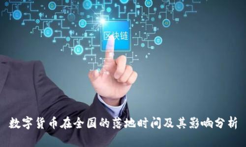 数字货币在全国的落地时间及其影响分析