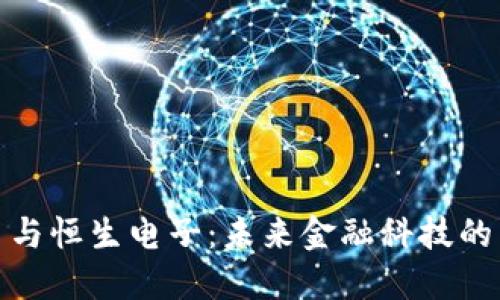 数字货币与恒生电子：未来金融科技的交融之路