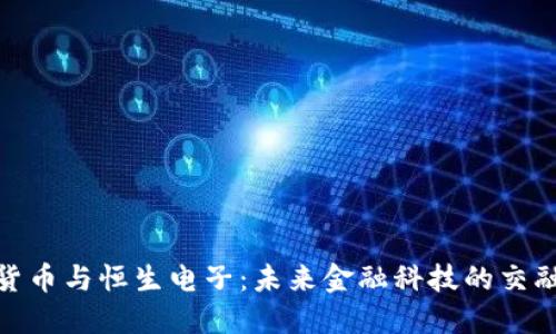 数字货币与恒生电子：未来金融科技的交融之路