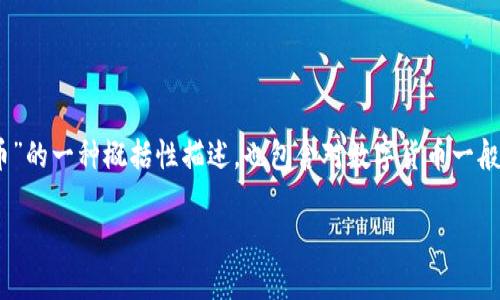 注意：以下内容是关于“鑫贝数字货币”的一种概括性描述，也包含对数字货币一般性质的展开叙述和相关问题的解答。

鑫贝数字货币：未来金融的新选择