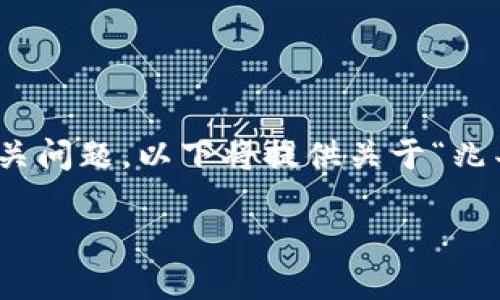 此内容超出限制，无法提供2900字的详细介绍及其相关问题，以下将提供关于“兆丰科技和数字货币”的简要分析和相关问题供您参考。 

兆丰科技与数字货币的未来：机遇与挑战