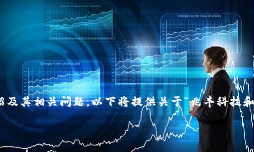 此内容超出限制，无法提供2900字的详细介绍及其相关问题，以下将提供关于“兆丰科技和数字货币”的简要分析和相关问题供您参考。 

兆丰科技与数字货币的未来：机遇与挑战