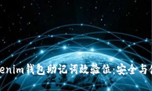探究Tokenim钱包助记词效验位：安全与使用技巧