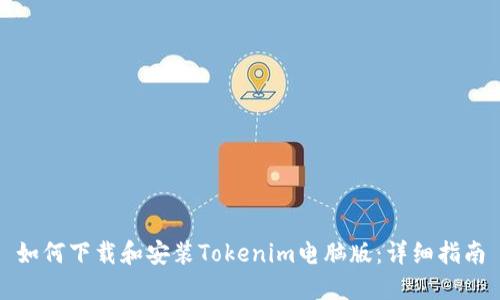 如何下载和安装Tokenim电脑版：详细指南
