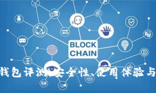 Tokenim硬件钱包评测：安全性、使用体验与市场竞争分析