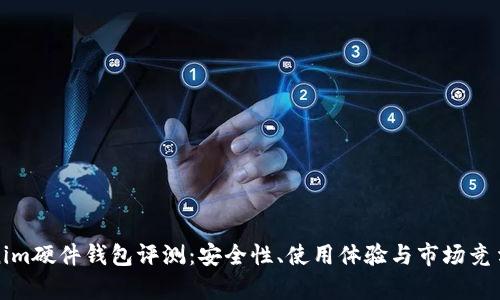 Tokenim硬件钱包评测：安全性、使用体验与市场竞争分析
