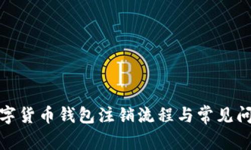 建行数字货币钱包注销流程与常见问题解答