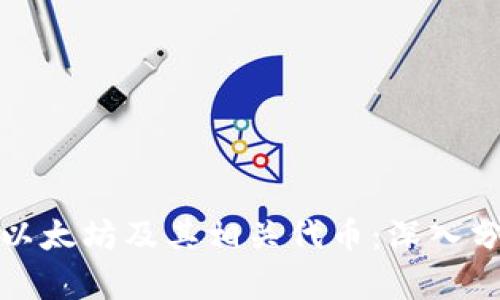 如何投资以太坊及其相关代币：深入分析和策略