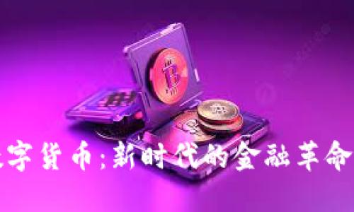 首届数字货币：新时代的金融革命与机遇
