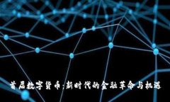 首届数字货币：新时代的金融革命与机遇
