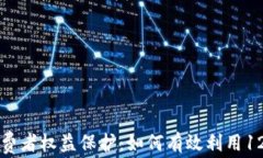 数字货币与消费者权益保护：如何有效利用1231
