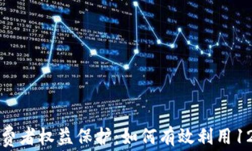 
数字货币与消费者权益保护：如何有效利用12315进行维权