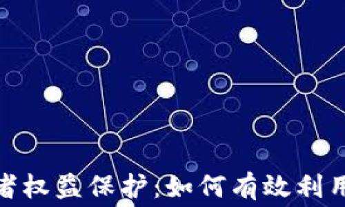 
数字货币与消费者权益保护：如何有效利用12315进行维权