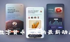 RCEP区域内数字货币发展的最新动态与前景分析