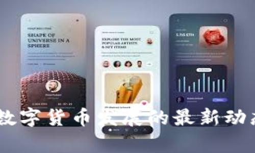 RCEP区域内数字货币发展的最新动态与前景分析