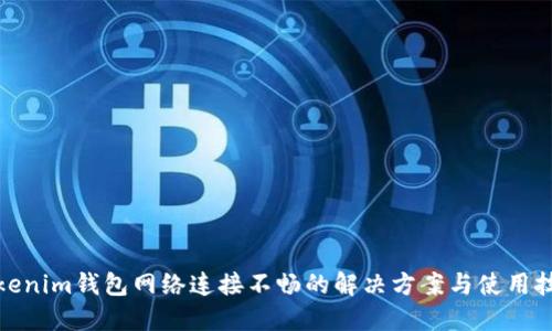 Tokenim钱包网络连接不畅的解决方案与使用技巧