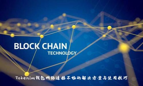 Tokenim钱包网络连接不畅的解决方案与使用技巧