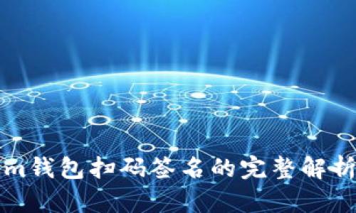 Tokenim钱包扫码签名的完整解析与应用