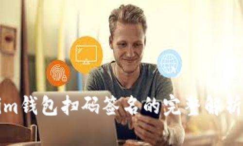 Tokenim钱包扫码签名的完整解析与应用