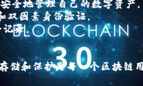 tiaoti如何安全管理和使用Tokenim助记词：2048个详解/tiaoti
区块链,助记词,Tokenim,安全管理,数字资产/guanjianci

在当今数字化世界中，区块链技术已成为一种重要的创新，为用户提供安全、透明的交易方式。而助记词，尤其是在Tokenim这样的区块链平台中，起着至关重要的作用。对于Tokenim的用户来说，了解助记词的构成、使用方法及其安全管理尤为关键。本文将对Tokenim助记词中的2048个词进行详细的探讨，帮助用户更好地理解并保护他们的数字资产。

什么是助记词？
助记词，也称为恢复助记词，是一组可用于恢复加密钱包中存储的私钥的单词。通常，这些单词选自一个预定义的词汇表，用户可以利用这些单词来生成一个唯一的种子，从而访问他们的数字资产。Tokenim作为一个先进的区块链平台，采用了一种基于BIP39标准的2048个助记词单词表，以确保用户可以安全地管理他们的数字资产。

Tokenim助记词的构成
Tokenim平台的助记词由2048个单词组成，这些单词是从一套特定的词表中提取的。在生成助记词时，Tokenim会随机选择12个到24个单词，这取决于用户在创建钱包时的选择。这些组合的助记词形成了用户钱包的私钥，使得用户能够在需要时安全地恢复钱包。

助记词的生成过程
在Tokenim中，助记词的生成过程分为几个步骤。首先，当用户创建新的钱包时，系统会生成一个随机数。接下来，这个随机数会被转换成种子，然后与2048个助记词词表进行比对，从而生成一组可视化的单词。这个过程确保了助记词的随机性与唯一性，使得每个用户的助记词都不相同，从而增强了安全性。

如何安全存储Tokenim助记词
助记词的安全存储至关重要，因为任何拥有助记词的人都可以访问用户的钱包。因此，用户必须采取有效措施来存储助记词，以确保它们不被第三方盗取。以下是一些安全存储助记词的方法：
ul
    listrong纸质记录：/strong将助记词写在纸上，并存放在安全的地方，例如保险箱中。纸质记录不易受到黑客攻击。/li
    listrong离线存储：/strong使用硬件钱包可以存储助记词，从而与互联网隔离，防止网络攻击。/li
    listrong加密存储：/strong将助记词保存在加密文件中，以防文件被未授权人员访问。/li
/ul

助记词在恢复钱包中的作用
助记词的最重要作用之一是其在恢复钱包中的功能。如果用户的设备丢失或损坏，通过输入助记词，用户可以轻松地恢复他们的数字资产。恢复过程非常简单，用户只需在Tokenim平台的相应界面输入助记词，系统就会帮助恢复钱包的私钥，进而访问数字资产。这种设计使得用户在面临意外情况下，可以有效地保护他们的资产。

Tokenim助记词的常见误区
在使用Tokenim助记词的过程中，用户常常存在一些误区，以下是一些常见的误区：
ul
    listrong助记词可以随意分享：/strong许多用户误以为助记词可以与信任的朋友分享。实际上，助记词的保密性是保护钱包安全的关键。/li
    listrong助记词可以存储在云端：/strong将助记词存储在云端非常不安全，因为黑客可能随时攻击云服务。/li
    listrong助记词可以更改：/strong助记词一旦生成就无法更改，所以在生成时需要确认并妥善保存。/li
/ul

使用助记词时的注意事项
在使用Tokenim助记词的过程中，用户应当注意以下几点：
ul
    listrong选择强密码：/strong助记词应与强密码结合使用，以增加安全性。/li
    listrong定期更新安全措施：/strong保持对安全措施的更新，例如更换硬件钱包或加强物理存储安全。/li
    listrong定期备份：/strong确保定期备份助记词，并使用多种物理存储方式以防丢失。/li
/ul

可能相关的问题

1. 助记词丢失后如何恢复我的钱包？
如果用户丢失了助记词，并且没有其他备份，恢复钱包将变得非常困难。用户可能无法再访问他们的钱包及其内的资产。因此，备份助记词至关重要。如果丢失助记词的用户确认没有备份，钱包中的所有资产可能会永久失去。
为了防止此类情况，用户应在创建钱包时，记录下助记词的每个单词，并将其保存在安全的地方。可以使用印在不易损坏材料上的方式进行记录，比如金属盘或者石材。而在数字时代，使用密码管理器也是一个不错的选择。通过这种方式，用户能够有效地确保助记词的安全性，防止丢失，并可以在急需恢复钱包时，轻松找到。

2. 如何选择安全的密码管理器？
选择安全的密码管理器是保护数字资产的关键。首先，用户应确保选择的密码管理器具备强大的加密标准。一般而言，选择使用AES-256位加密的密码管理器可以提供足够的安全性。
其次，用户还应关注密码管理器的声誉，并查看其他用户的评价。知名品牌的密码管理器一般都有较为完善的安全措施和技术支持，而一些小品牌可能在数据安全上存在隐患。此外，选择提供双因素认证的密码管理器也是一种额外的保护措施，确保即使密码被盗，也需额外的认证信息来访问该管理器。
最后，用户使用的设备也需注意安全性，确保系统保持更新并使用226个安全的网络连接进行访问。

3. 助记词的安全性如何保障？
保障助记词的安全性，用户应采取多个层面的措施。首先，用户应在生成助记词时选择随机生成方式而非自行选择，降低预测的可能性。在保存助记词时，不仅要选择物理备份，最重要的是保障备份的隐秘性，比如在不易被盗或被查找的地方保管。
其次，用户在使用助记词进行任何交易时，应确保在安全的网络环境下进行，避免在公共Wi-Fi等不安全的网络进行操作。此外，切勿通过社交媒体或邮件分享助记词信息，并频繁修改登录密码，以防泄露信息。
最后，用户也可以考虑使用专业的安全工具来管理私钥，例如硬件钱包或专用的安全存储设备，增强整体安全性。

4. Tokenim与其他区块链平台的助记词有哪些不同？
Tokenim与其他区块链平台的助记词有着相似的功能，但在具体实现上可能有所不同。首先，Tokenim采用的是BIP39标准，从2048个单词中生成助记词，而其他平台可能采用不同的标准或词汇表。
其次，Tokenim对助记词的使用和恢复流程进行了，使得用户在界面上体验到更为友好的操作。同时，Tokenim可能会提供有关如何处理助记词的更多指导和帮助，这在一些小型或新兴的平台中可能缺乏。
另一个不同侧面是安全措施。不同平台在助记词的存储与处理上，可能会有不同程度的加密和防护机制。Tokenim作为成熟的平台，通常会部署全面的安全政策，以保障用户的资产安全。

5. 有哪些工具可以帮助管理我的助记词？
市场上有多种工具可以帮助用户有效管理助记词。首先，硬件钱包是最常见的工具，通过加密芯片储存私钥和助记词，几乎不受网络攻击影响，用户可以通过它们安全地管理自己的数字资产。
其次，密码管理器也是一个便捷的选择，它允许用户将助记词安全地存储在经过加密的数字环境中，这些管理器通常会提供附加的安全选项，如自动生成强密码和双因素身份验证。
此外，部分应用程序和软件工具可以帮助用户获得助记词的视觉化管理并提供安全存储方案，但使用这些工具时务必谨慎，确保它们具有良好的用户反馈与安全记录。
总之，通过选择适合自己的工具，用户有助于有效地管理助记词，增强其数字资产的安全性与可访问性。 

通过本文的介绍，用户不仅可以深入了解Tokenim助记词的构成及使用，还能学到管理助记词的多种安全策略，提升自身数字资产的安全性。记住，助记词的安全存储和保护是每一个区块链用户都应承担的责任。