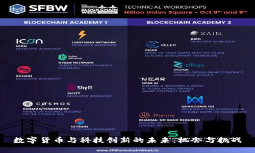数字货币与科技创新的未来：机会与挑战